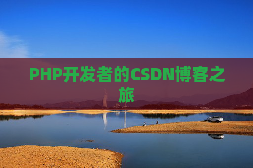 PHP开发者的CSDN博客之旅