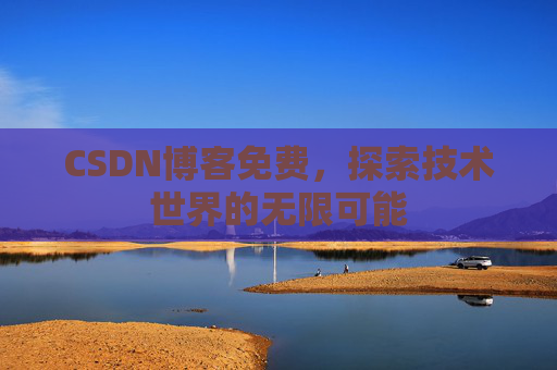 CSDN博客免费，探索技术世界的无限可能