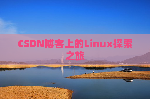 CSDN博客上的Linux探索之旅