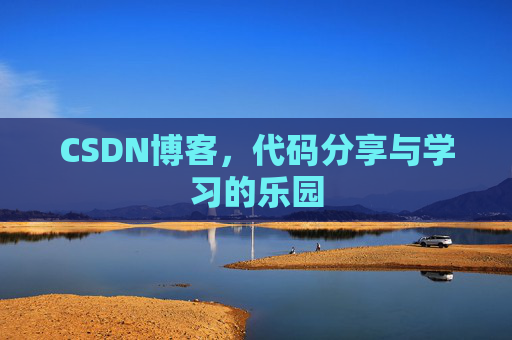 CSDN博客，代码分享与学习的乐园