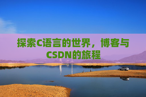 探索C语言的世界，博客与CSDN的旅程